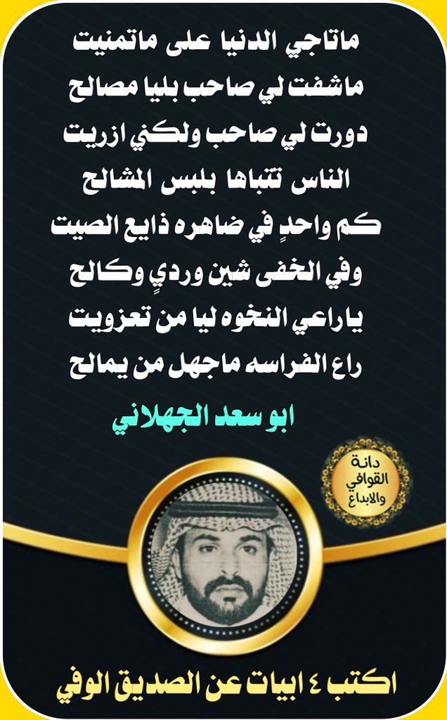 فقره ابداعيه 
كتابة اربع ابيات عن الصديق الوفي
🐎🐎🐎🐎🐎🐎🐎
ابدااع ومشاركة نجم الدانه 
#دانة_القوافي_الابداع 
👇🏻👇🏻👇🏻
الشاعر
#ابو_سعد_الجهلاني
<a href="/A1Abdullah2/">ابو سعد الجهلاني</a> 
تصميم ريم الحربي 
<a href="/D_2021_D_/">حـ Reem ـرب</a>