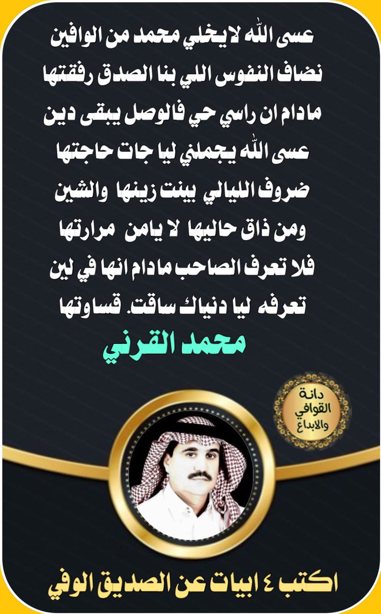 فقره ابداعيه 
كتابة اربع ابيات عن الصديق الوفي
🐎🐎🐎🐎🐎🐎🐎
ابدااع ومشاركة نجم الدانه 
#دانة_القوافي_الابداع 
👇🏻👇🏻👇🏻
الشاعر
#محمد_القرني 
<a href="/ma7md2016/">محمد القرني</a> 
تصميم ريم الحربي 
<a href="/D_2021_D_/">حـ Reem ـرب</a>
