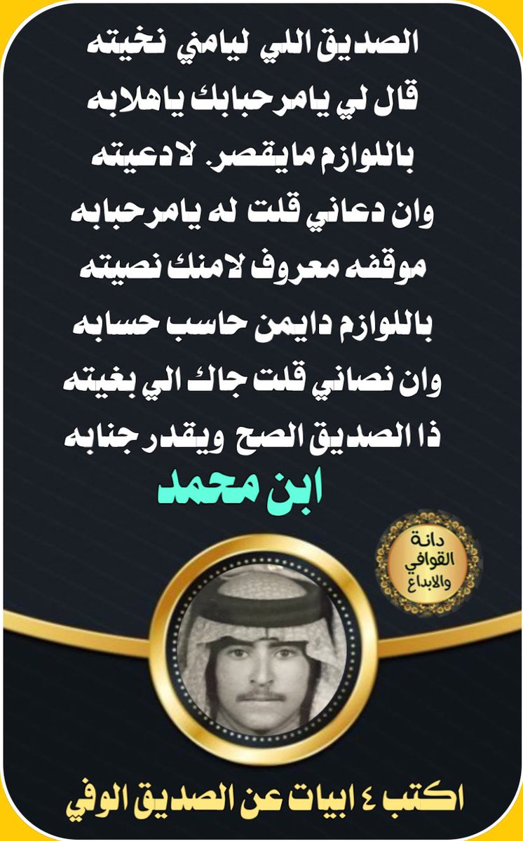 فقره ابداعيه 
كتابة اربع ابيات عن الصديق الوفي
🐎🐎🐎🐎🐎🐎🐎
ابدااع ومشاركة نجم الدانه 
#دانة_القوافي_الابداع 
👇🏻👇🏻👇🏻
الشاعر
#ابن_محمد 
<a href="/m05995/">ابن محمد</a> 
تصميم ريم الحربي 
<a href="/D_2021_D_/">حـ Reem ـرب</a>