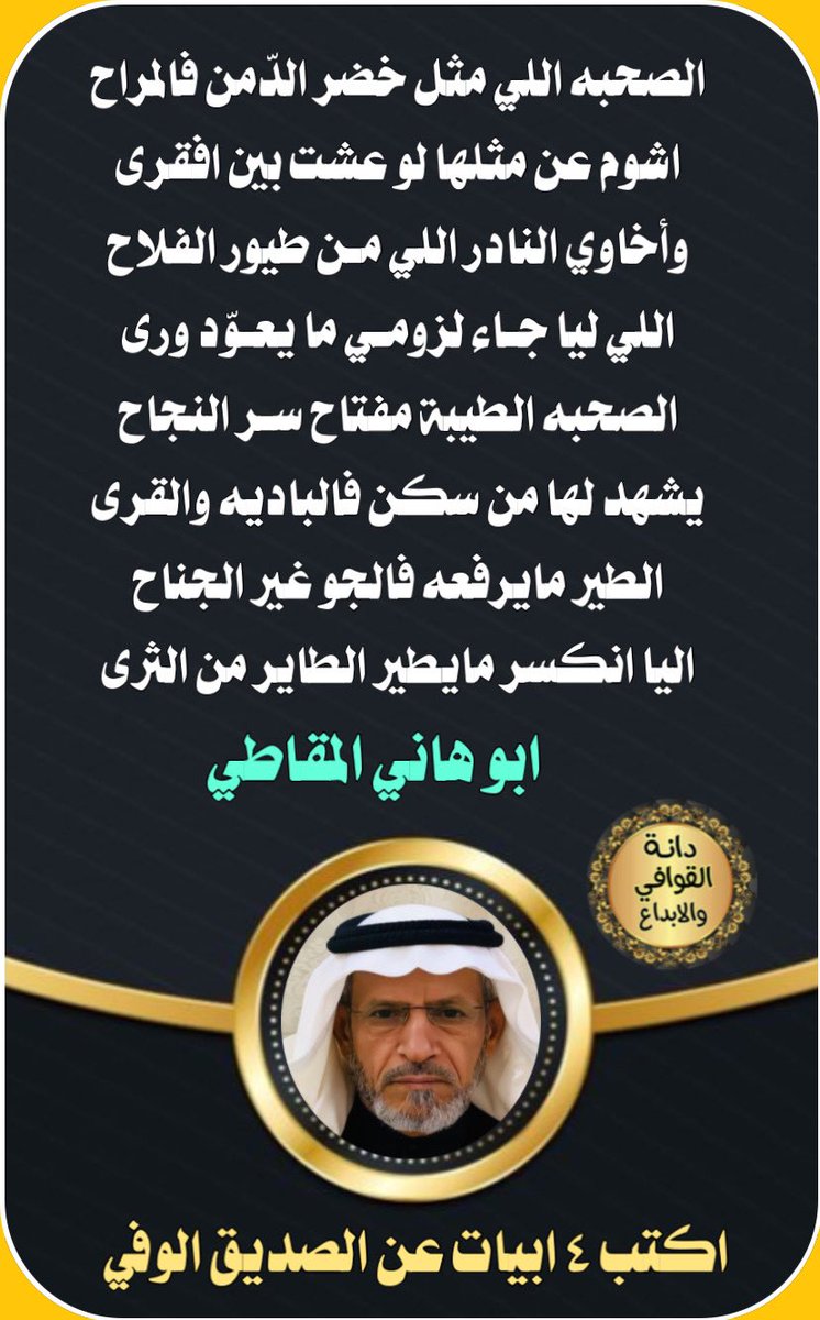 فقره ابداعيه 
كتابة اربع ابيات عن الصديق الوفي
🐎🐎🐎🐎🐎🐎🐎
ابدااع ومشاركة نجم الدانه 
#دانة_القوافي_الابداع 
👇🏻👇🏻👇🏻
الشاعر
#ابو_هاني_المقاطي 
<a href="/HelalAlmgati/">ابوهاني المقاطي</a> 
تصميم ريم الحربي 
<a href="/D_2021_D_/">حـ Reem ـرب</a>