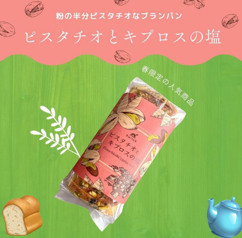 Switch_is_'s tweet photo. 公式通販の方でも
ピスタチオとキプロスの塩
限定で使えるクーポンをご用意しました。
ㅤㅤㅤㅤㅤㅤㅤㅤㅤㅤㅤㅤㅤ
そして今年からは1本単体でもご購入できるようになりましたので、是非お試しくださいませ😊

 #Switch
 #ブランパン
 #ダイエット
 #嘉麻市
 #大阪南森町
 #古民家カフェ
 #限定 https://t.co/eSPytnJw0C