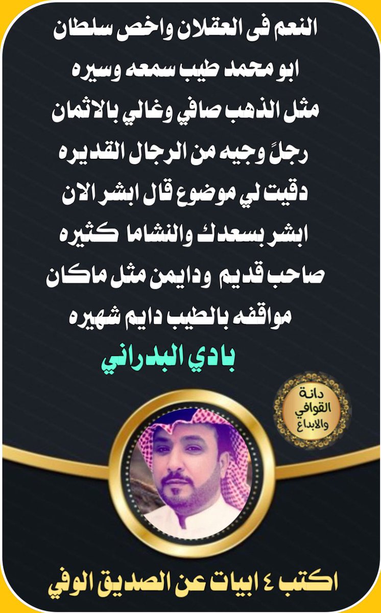 فقره ابداعيه 
كتابة اربع ابيات عن الصديق الوفي
🐎🐎🐎🐎🐎🐎🐎
ابدااع ومشاركة نجم الدانه 
#دانة_القوافي_الابداع 
👇🏻👇🏻👇🏻
الشاعر
#بادي_البدراني 
<a href="/bade_050/">‏﮼بادي‌البدراني</a> 
تصميم ريم الحربي 
<a href="/D_2021_D_/">حـ Reem ـرب</a>