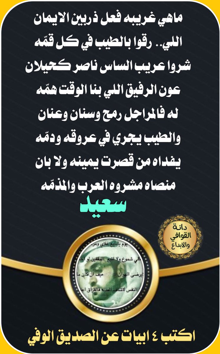 فقره ابداعيه 
كتابة اربع ابيات عن الصديق الوفي
🐎🐎🐎🐎🐎🐎🐎
ابدااع ومشاركة نجم الدانه 
#دانة_القوافي_الابداع 
👇🏻👇🏻👇🏻
الشاعر
#سعيد 
<a href="/rrtbt3/">سعيد العصيمي</a> 
تصميم ريم الحربي 
<a href="/D_2021_D_/">حـ Reem ـرب</a>