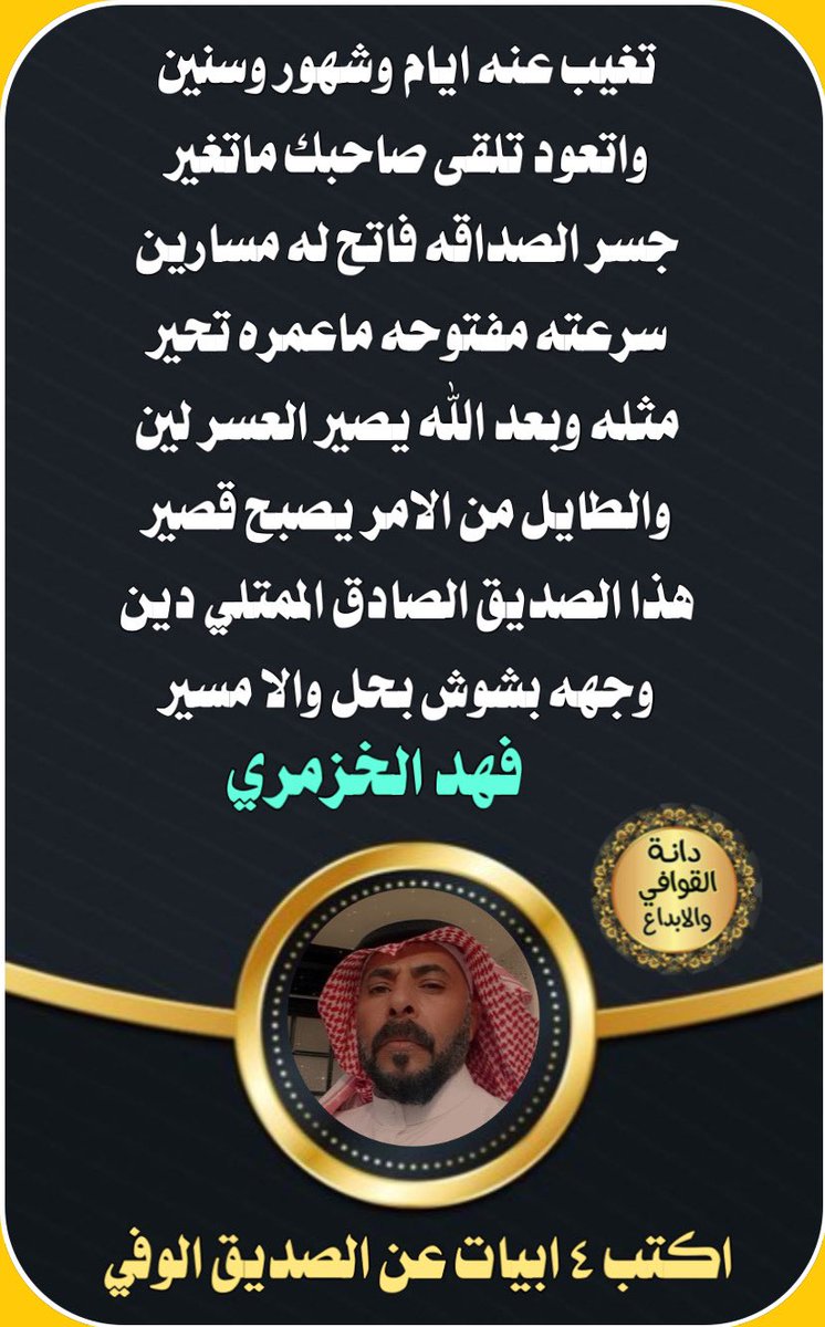 فقره ابداعيه 
كتابة اربع ابيات عن الصديق الوفي
🐎🐎🐎🐎🐎🐎🐎
ابدااع ومشاركة نجم الدانه 
#دانة_القوافي_الابداع 
👇🏻👇🏻👇🏻
الشاعر
#فهد_الخزمري 
<a href="/fs11zf/">#فهد الخزمري</a> 
تصميم ريم الحربي 
<a href="/D_2021_D_/">حـ Reem ـرب</a>