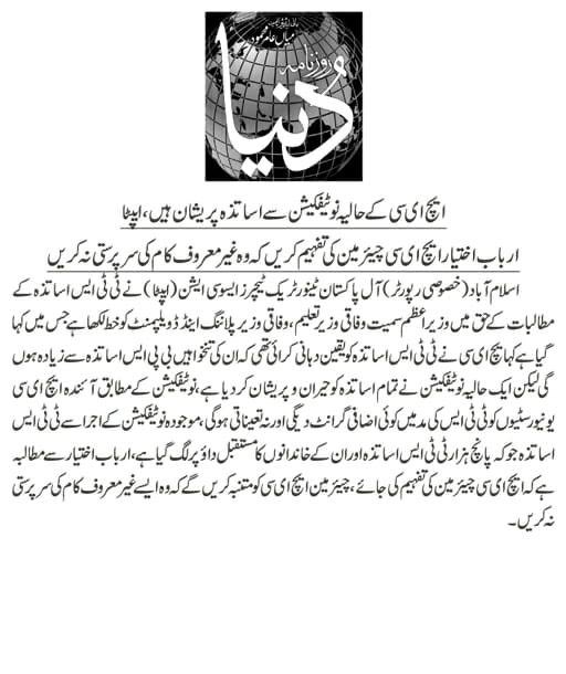 ایچ ای سی اپنی ناکامی کی  سزا  ٹی ٹی ایس  اساتزہ کو نہ دیں - یہ سسٹم 2002 سے شروع ہے-5000 سے زیادہ پی ایچ ڈی اساتذہ تعینات ہیں- اس کو رول بیک کرنا غیر قانونی ہوگا- HEC  کے موجودہ چیرمین زمہ دار ہونگے-
<a href="/MAhmedhec/">Dr Mukhtar Ahmed</a> <a href="/RTanveerPMLN/">Rana Tanveer Hussain</a> <a href="/betterpakistan/">Ahsan Iqbal</a> <a href="/MehnazAkberAziz/">Mehnaz Akber Aziz</a>