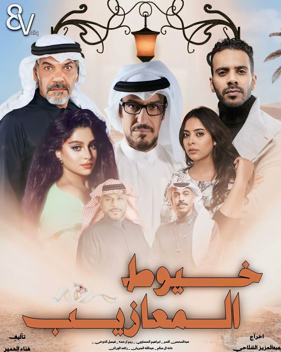 hashalhsa's tweet image. اسم المسلسل : خيوط المعازيب 
انتاج : 2023
النوع : دراما - تاريخي
القصة :
 حول “حياكة البشوت” وهي إحدى الصناعات التي اشتهرت بصناعتها #الأحساء وسنرى كيف هي علاقة كل من التجار وأصحاب الأعمال الذين عرفوا وقتها باسم “المعازيب” وعلاقتهم بما يعملون معهم وتحت أمرتهم

على منصة : SHAHID