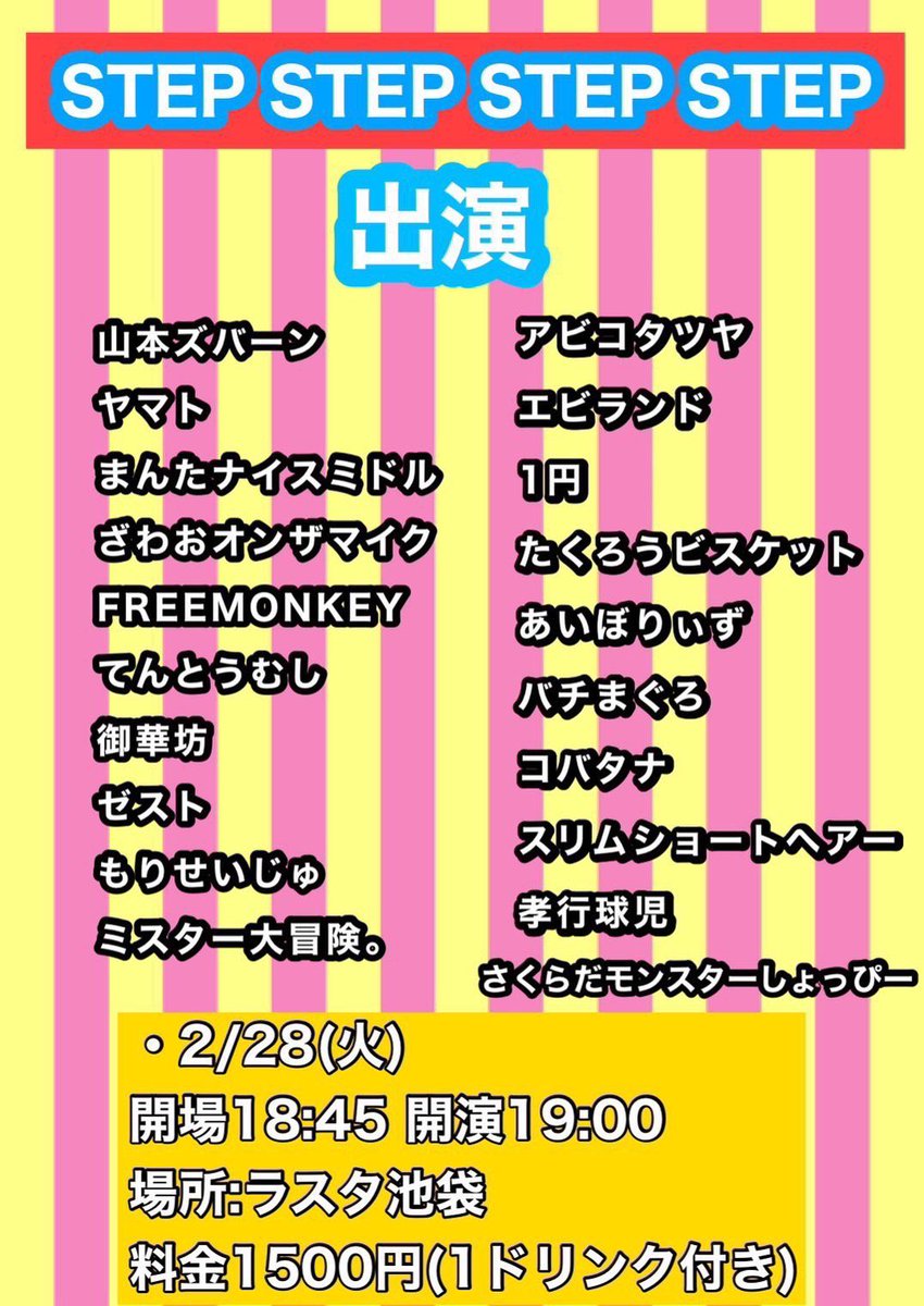 sakumon_info's tweet photo. 2/28の出演情報 しょっぴーさんピン
【STEP STEP STEP STEP】
開場18:45
開演 19:00
料金 1500円
会場 ラスタ池袋
#STEPSTEPSTEPSTEP
#さくらだモンスターしょっぴー https://t.co/b6LGF80gVi