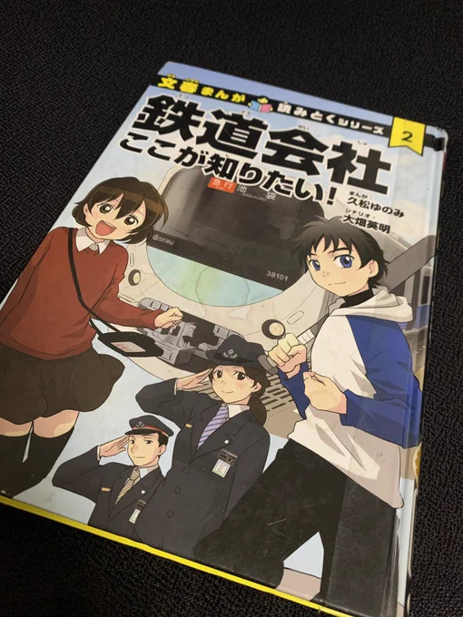 制帽お姉様が出てくる漫画
文春まんが 読みとくシリーズ
『鉄道会社のここが知りたい!」
西武鉄道にやたら詳しい女子とその友人が鉄道会社で働く方々の姿を見て自分の在り方を見つめ直すお話。震災時のコメントは私も中の方から伺った話そのもので綿密な取材の上で作られていることが伺えます。 