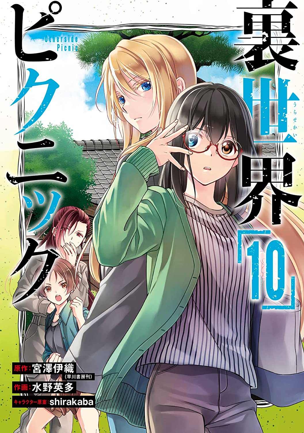 Manga Mogura RE on X: Otherside Picnic manga adaptation by Eita Mizuno,  Iori Miyazawa, shirakaba is on cover of the upcoming Monthly Shounen Gangan  issue 4/2023. (Urasekai Picnic) English release @SquareEnixBooks   /