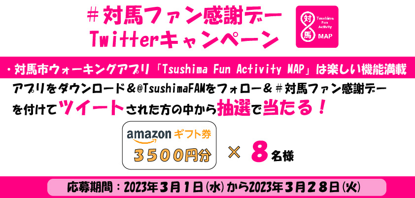 TsushimaFAM's tweet photo. ▼応募方法
1⃣アプリをダウンロード
2⃣＠TsushimaFAMをフォロー
3⃣ ＃対馬ファン感謝デーを付けて、対馬愛を叫ぼう！ アプリの感想もいただけたら嬉しいです。
4⃣応募期間3月1日0時00分から3月28日23時59分まで
▼当選賞品
・Amazonギフト券3500円×8名様
※Twitterキャンペーン応募規約は別ツイート https://t.co/DqnMC3NydG