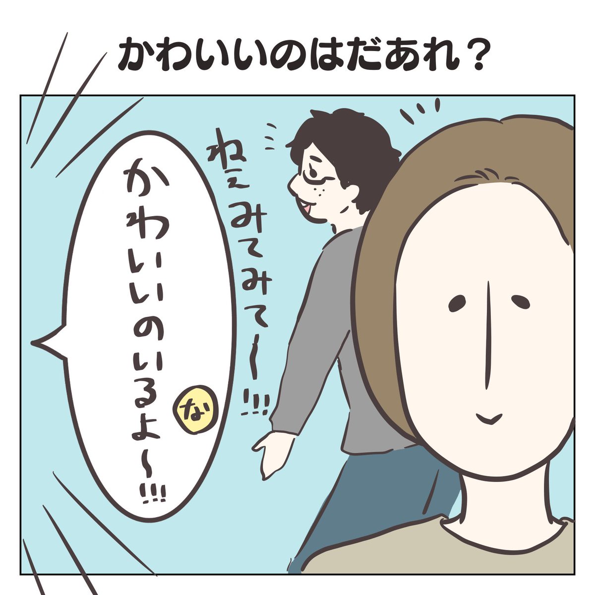 かわいいのはだあれ?(1/3)
#育児漫画 