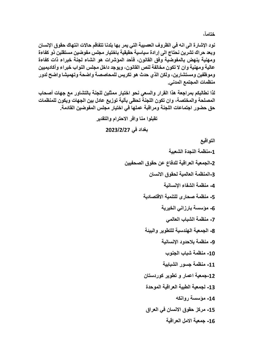 GYOIraq's tweet photo. #بيان
المنظمات الحاصلة على الصفة الاستشارية لدى للأمم المتحدة حول تصويت مجلس النواب العراق على (لجنة الخبراء المختصة باختيار مجلس المفوضين للمفوضية العليا لحقوق الانسان)

#GYO
#ECOSOC #UN
#Iraq #Kurdistan https://t.co/DlMTSzv6Dg