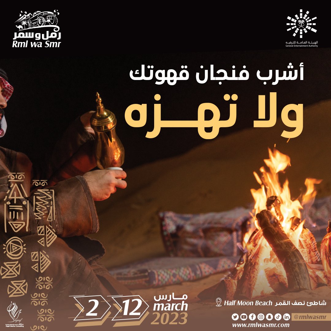 rmlwasmr's tweet photo. اشرب الفنجال ولا تهزه
في رمل و سمر 
من ٢ الى ١٢ مارس 
على تل بايسون في شاطئ نصف القمر

#أفكار_الترفية #شرقية_رمل_و_سمر https://t.co/tXf74ulfBG