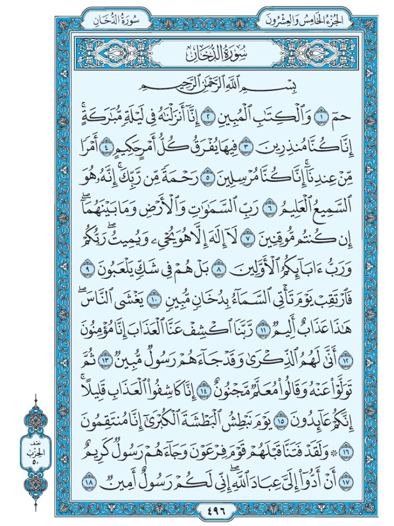 القرآن الكريم [ ص : 496 ]