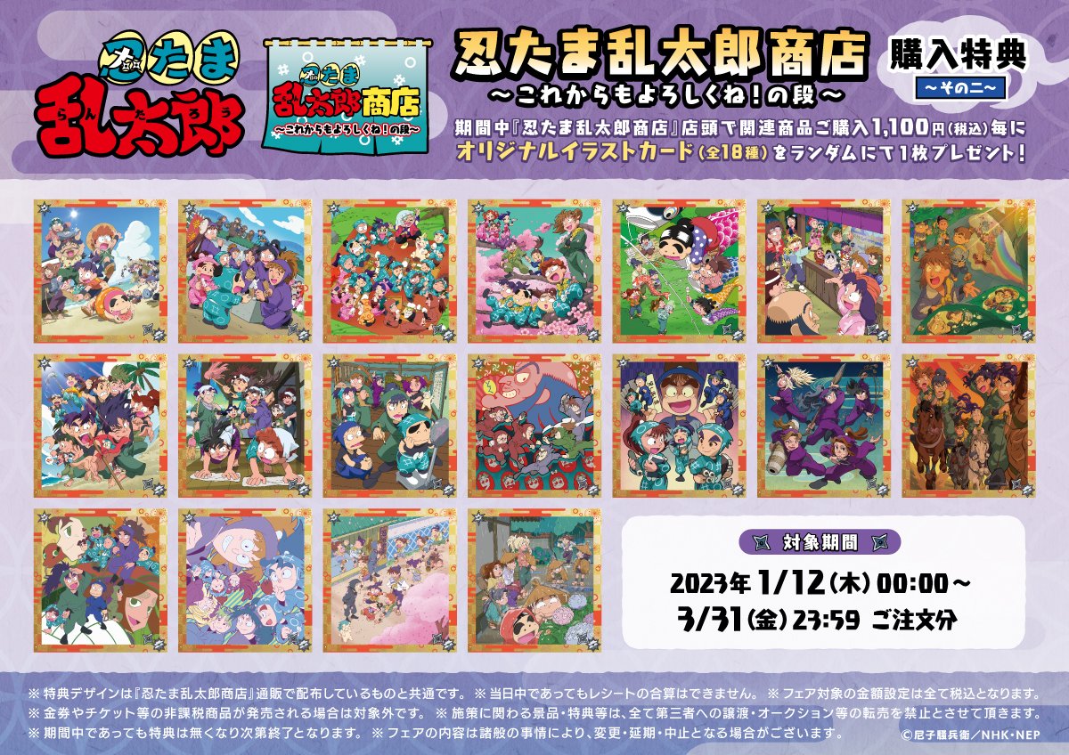 忍たま乱太郎 商店 六年生 購入特典 イラストカード これからも