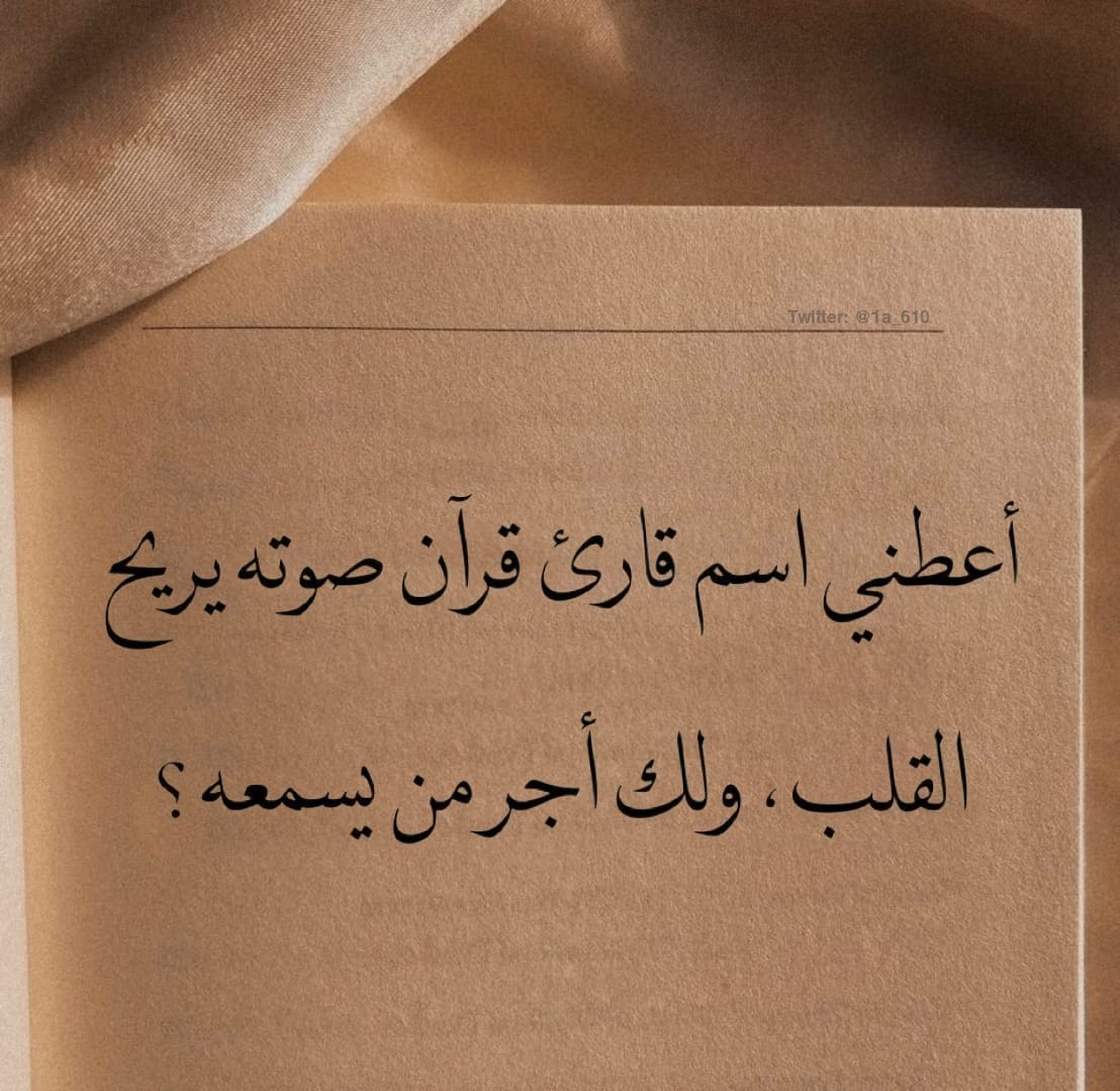 1A_610's tweet photo. تَخيل أن كُل من يسمعه بسببك لك أجر عليه.. https://t.co/fKXzf7LWO3