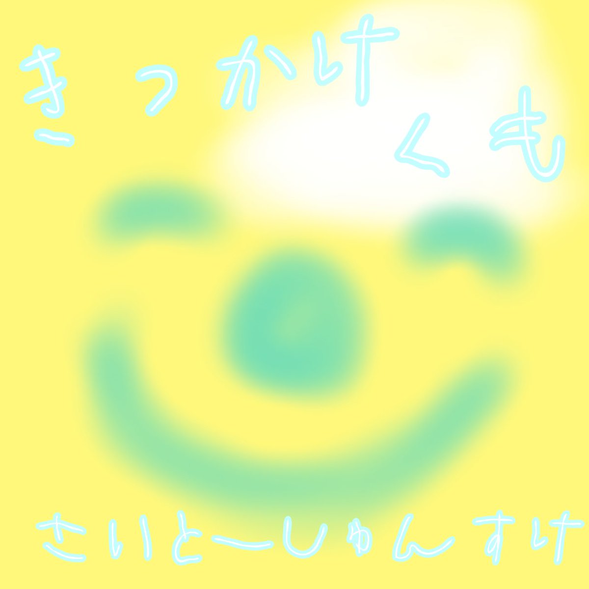 kenbou0327's tweet photo. 新曲できました！

Spotify、YouTube等先行リリース
Apple MUSIC、LINE MUSIC等は3／7リリースです😃
よろしくお願い致します

https://t.co/D2mYJwfLJ8

https://t.co/aTCEG3Oz53 https://t.co/gK7s6cl3S8