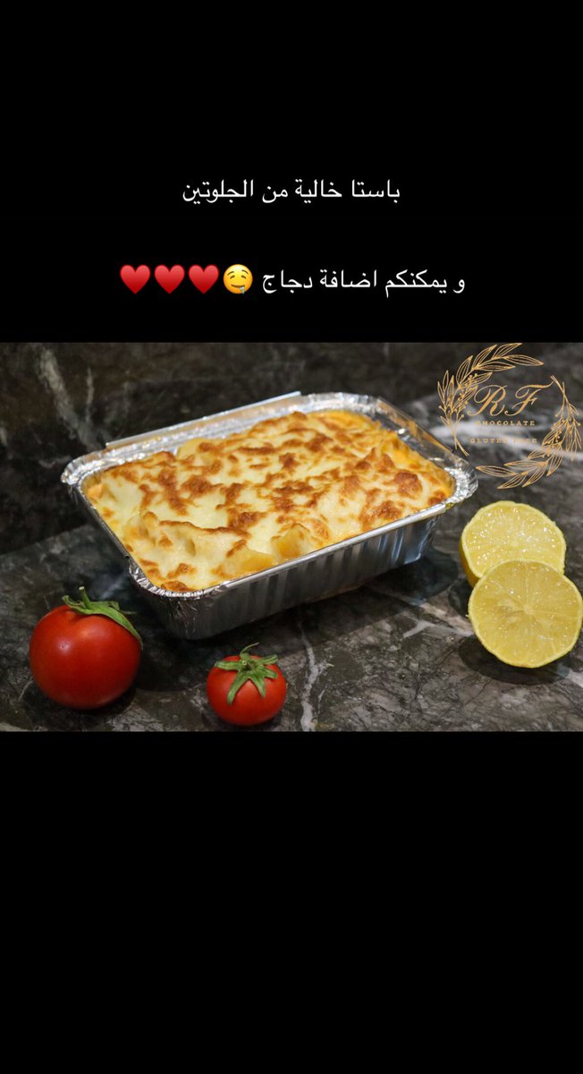 Rfchocolate_gf's tweet photo. بيني بنك باستا القصدير 
خالية من الجلوتين 

متوفرين عبر تطبيق جاهز 
.
.
.

.

.
#TheBest #glutenfree #خالي_من_الجلوتين https://t.co/ao1lQRoZjh