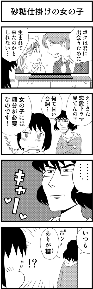 「砂糖仕掛けの女の子」

4コマ漫画でよみがえる青春
Kindleで無料公開中!
 ↓↓↓
https://t.co/lnyssQlCW8

#漫画が読めるハッシュタグ #創作漫画 