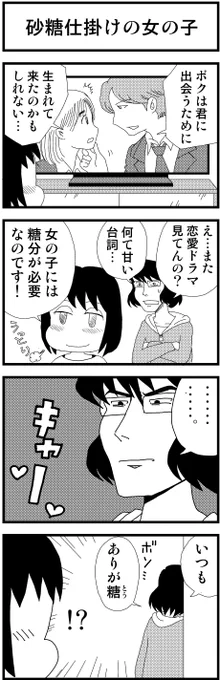 「砂糖仕掛けの女の子」

4コマ漫画でよみがえる青春
Kindleで無料公開中!
 ↓↓↓
https://t.co/lnyssQlCW8

#漫画が読めるハッシュタグ #創作漫画 