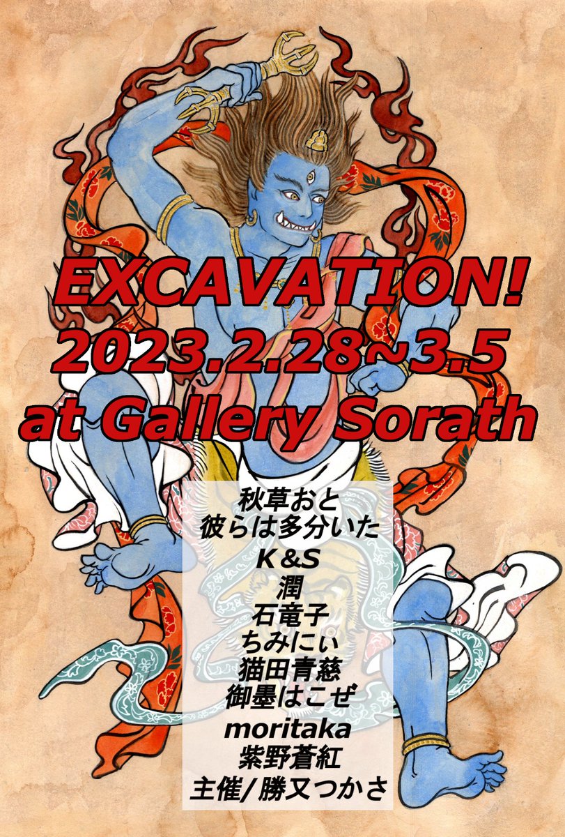 Excavation!展
2/28～3/5 atギャラリーソラト(京都) @SawsinSchwarze
初日開場13時、各日11:00~17:00 最終日16時まで 入場料200円(但し場内でグッズ等200円以上ご購入の場合は無料)

展示活動の機会が少なかった作家や、新たに活動を開始する作家、未展示作品など「掘り出し物」が集合。 