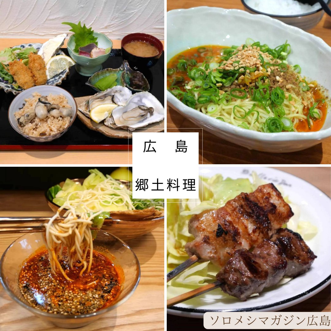 SolomgHiroshima's tweet photo. 広島名物を食べられる新店4選

広島に来たら絶対食べたい名物料理。
ソロメシ公式アンバサダー、百鬼丸もどき( @modoki_maru )さんによる広島名物の新店をご案内！ https://t.co/h40IpgT9HN