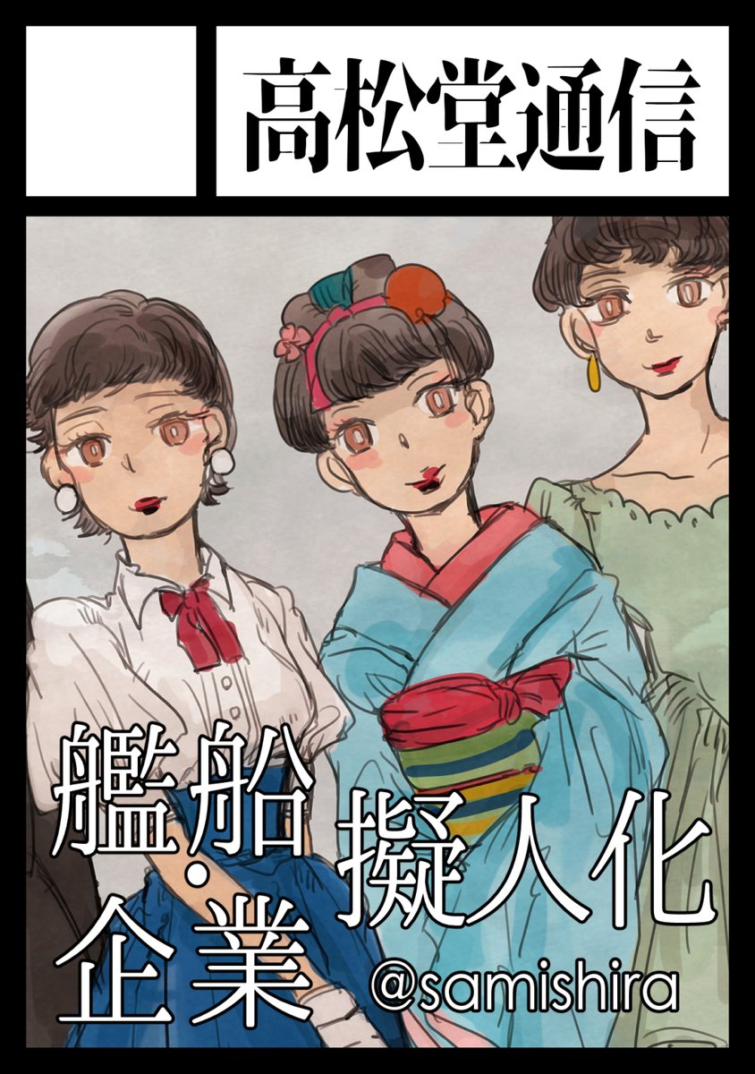 2023年8月13日のコミックマーケット102に申し込みました!
艦船擬人化です。企業・組織擬人化も少しあります。どうぞよろしく👍✨ 