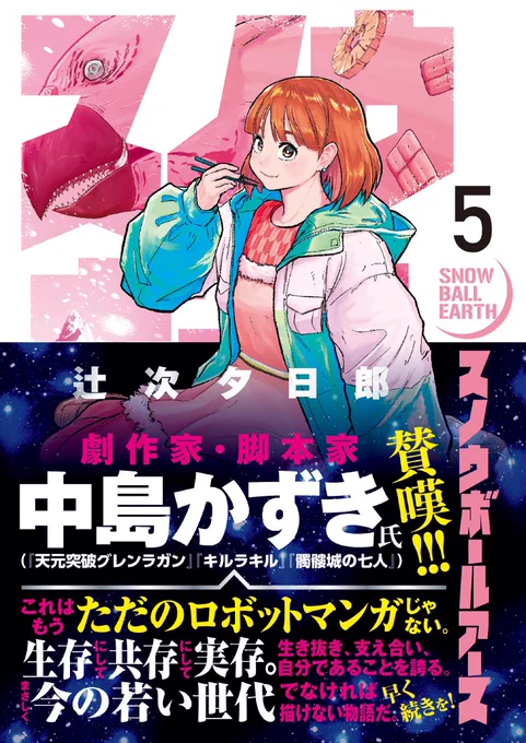 「#スノウボールアース 」第5集、本日2月28日(火)発売です!!

激闘後のミシマ・モールから始まる比較的楽しいお話多めの巻ですので是非!!

【kindle版リンク】https://t.co/UPFUyUgjGT

【各書店リンク】
https://t.co/3PMELGNa5I

紙の本は是非書店で! 