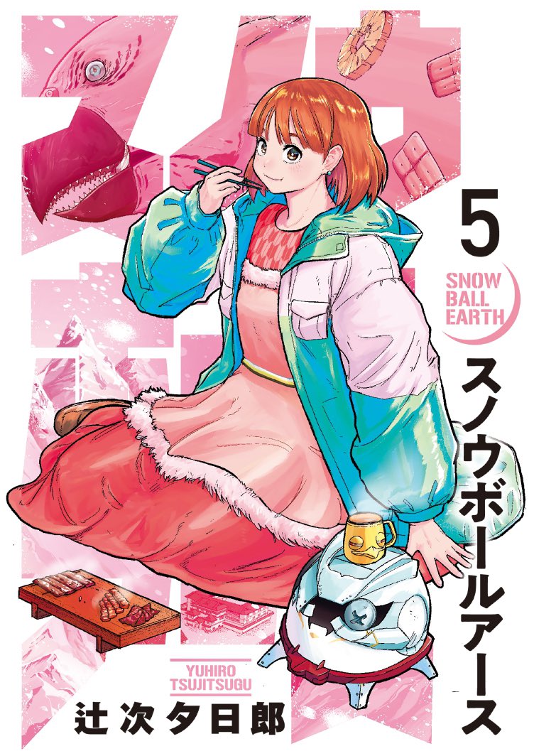 スノウボールアース 」第5集、本日2月28日(火)発売です!! 激闘後の
