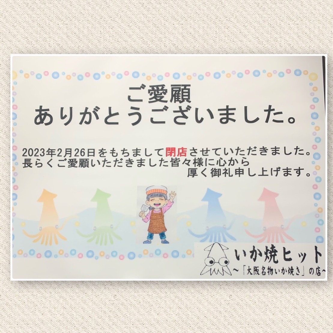 2/26をもちまして『いか焼ヒット』閉店致しました。最終日には予想を遥かに上回る名残惜しむ間もないほどのお客様に来ていただき感謝しかありません。13年5ヵ月ご愛顧いただきありがとうございました。皆さまに笑顔あふれる時間がたくさん訪れますよう心よりお祈り致します‼️
