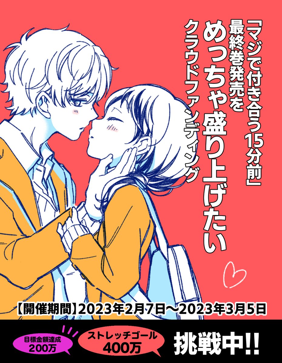 おはよ～!「マジで付き合う15分前」最終巻発売を\めっちゃ盛り上げたいクラウドファンディング/開催22日目!残り5日となりました✨

支援額400万まであと3万…!Fight!!!

▼クラファン企画の詳細ページ
https://t.co/J4FXGBFjSq 