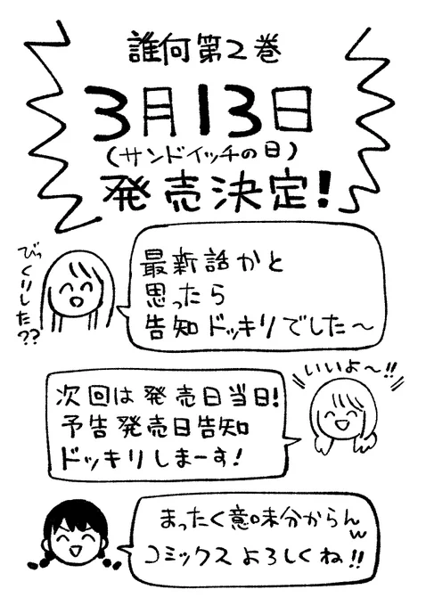 ㊗️コミックス2️⃣巻発売㊗️
#誰何Suika
3月13日(月)発売決定!

✨サンドイッチの日✨
で覚えてね!
関係ないけど…w

つばな @tsubanan
#LINEマンガ なら…
今すぐ最新話まで読めます!
⏩️https://t.co/psyGaYPoLp 