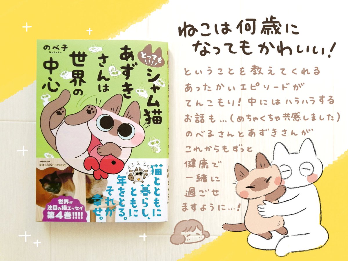 のべ子さん(@yamanobejin)の『とっても!!!! シャム猫あずきさんは世界の中心』をご恵贈いただきました。ありがとうございます☺️
4巻もあずきさんの可愛さがギュッと詰まってて癒されました🐱🌼あずきさん長生きしてね！