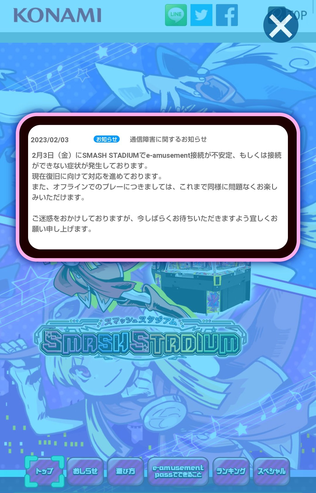 スマッシュスタジアム e-amusement pass