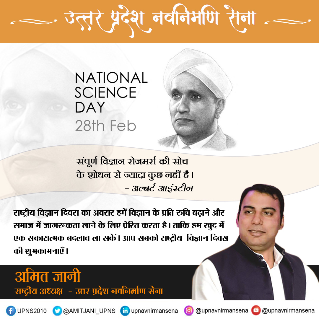 देश के विकास के लिए वैज्ञानिक सोच का प्रसार आवश्यक है। राष्ट्रीय विज्ञान दिवस जैसे आयोजन वैज्ञानिक दृष्टिकोण के प्रसार में निश्चित रूप से सहायक सिद्ध हो सकते हैं। 

#Nationalscienceday #scienceday #nationalscienceday #scientist #research #sciencefacts #sciencefun #scienceday2023