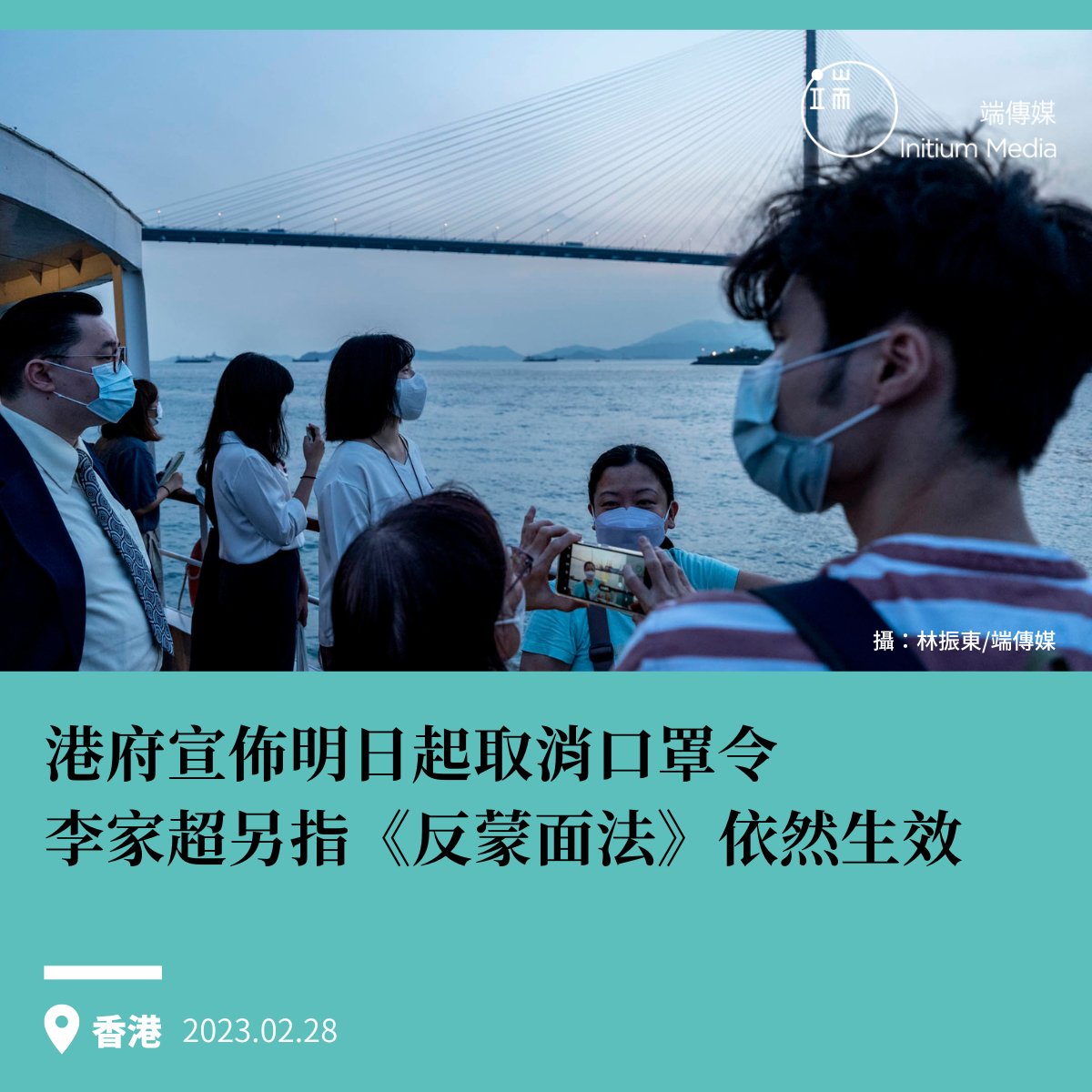 香港行政長官李家超今早宣佈, 將於明日(3月1日)起全面取消口罩令， 取消後香港室內、戶外及公共交通工具將不再要求佩戴口罩，「現時是適當時候全面取消口罩令。」，但同時稱《禁止蒙面規例》目前仍然生效，指會適時檢討，惟目前不會處理。