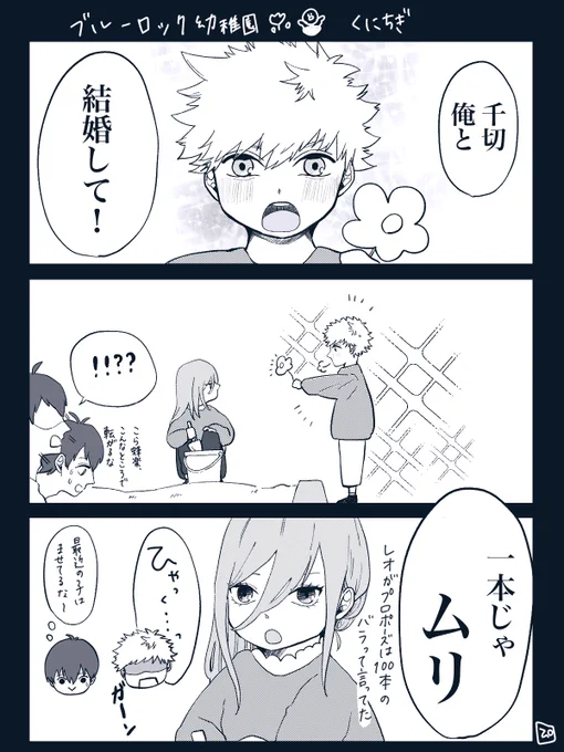 ブルーロック幼稚園🌷🐣3

くにちぎ/kncg 