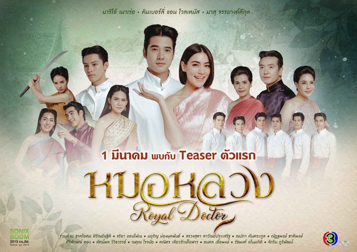 SonixBoom2013's tweet photo. ปักหมุดรอเลยจ้า วันพรุ่งนี้ (1 มีนาคม) เตรียมพบกับ Teaser ตัวแรก ละครเรื่อง "หมอหลวง" อย่างเป็นทางการ 
.
#หมอหลวง
#RoyalDoctor
@sonix_boom
#ดูทีวีกด33 
#ดูมือถือกด3Plus https://t.co/GFReuKYDaV