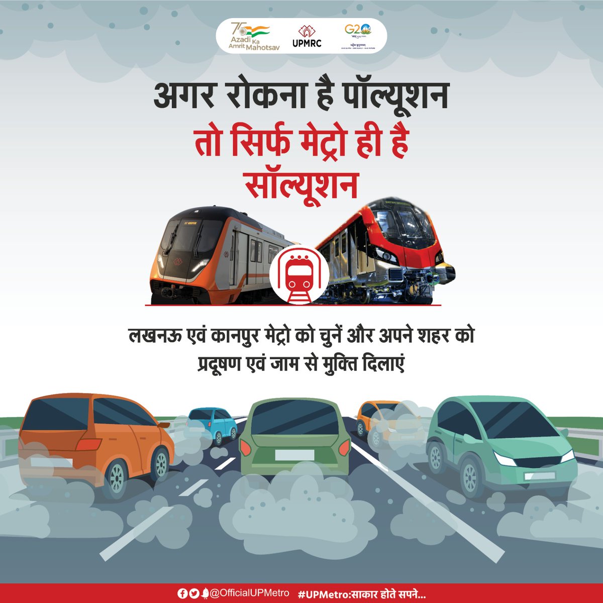 अगर रोकना है पॉल्यूशन
तो सिर्फ मेट्रो ही है सॉल्यूशन 

लखनऊ एवं कानपुर मेट्रो को चुनें और अपने शहर को प्रदूषण एवं जाम से मुक्ति दिलाएं
#UPMetro:साकारहोतेसपने 
#LucknowMetro 
#KanpurMetro