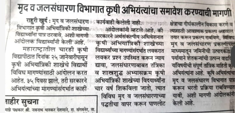 tusharj27680642's tweet photo. #JusticeForAgrilEngg  
क्यो कृषि अभियांत्रिकी शाखा के विद्यार्थियों को चार वर्ष तक मृदा एवं जल संरक्षण पर तकनीकी एवं वैज्ञानिक पाठ्यक्रम पढ़ाया जाता है, लेकिन उक्त अभियंता मृदा एवं जल संरक्षण विभाग में कार्य करने के योग्य नहीं होते हैं
@mieknathshinde
@Dev_Fadnavis
@maha_governor https://t.co/vuM9NI1n6g