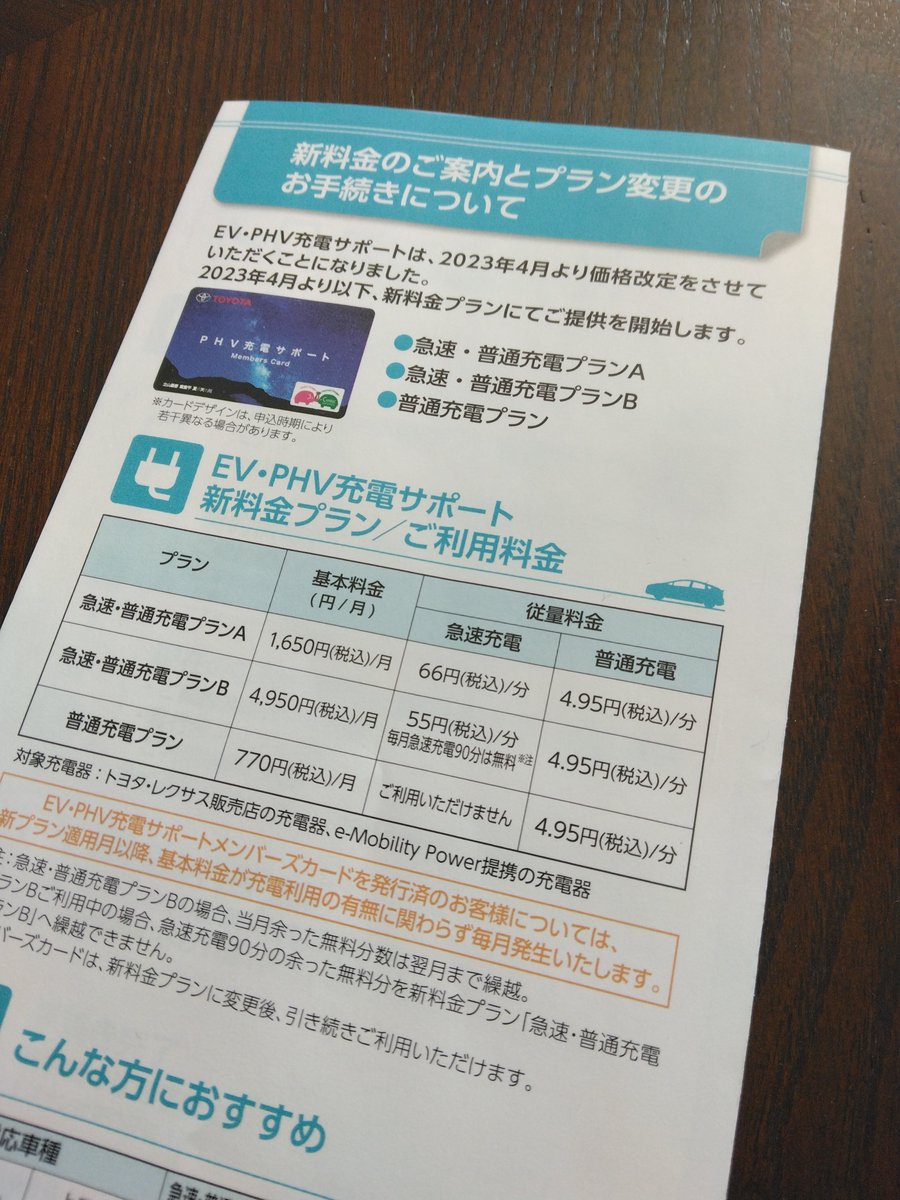 nachi_musashi's tweet image. EV車…普及しないと思う…

うちの場合、昼間に太陽光発電で自宅で充電できるからPHV買ったけど(動く蓄電池、笑)、いやぁ…こんな料金じゃ、乗らないだろうよ。

今のプランは基本料なしで急速充電1分16円くらいなんだよ。4月からどうしようかなあ。
#プリウスPHV