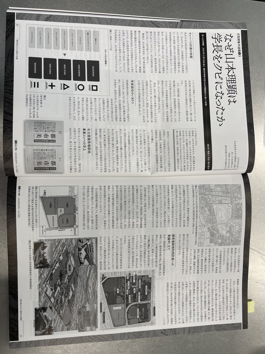 RikenYamamoto's tweet photo. 建築ジャーナルの今月号（三月号）に私が名古屋造形大学から追放された経緯が詳しく書かれています。
見えてくるのは、今の大学教育を支配しようする文部科学省のあまりにも悪質な官僚主義です（私は官僚制そのものが悪だとは思っていません）。現在私の地位保全に対する係争中です。 https://t.co/LIINKQPOZ9
