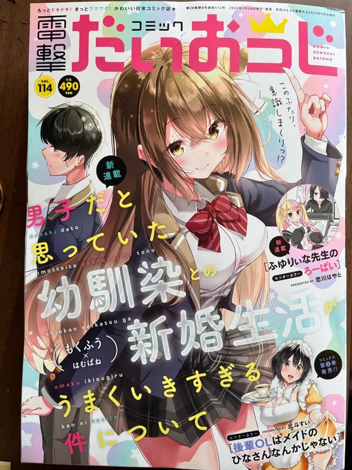 2月28日発売のコミック電撃だいおうじvol.114にて、シンデレラコスプレイション第5話が掲載されております。どうか宜しくお願い致します🙇 