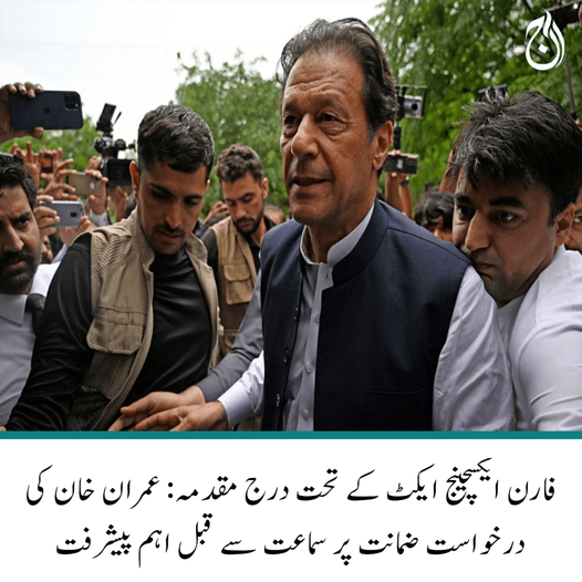 Aaj_Urdu's tweet photo. چیئرمین پی ٹی آئی کی درخواست ضمانت پر سماعت سے قبل اہم پیش رفت
https://t.co/IPa3w73biP
#BankingCourt #ImranKhan #AajNews https://t.co/s6N6J8rP7V