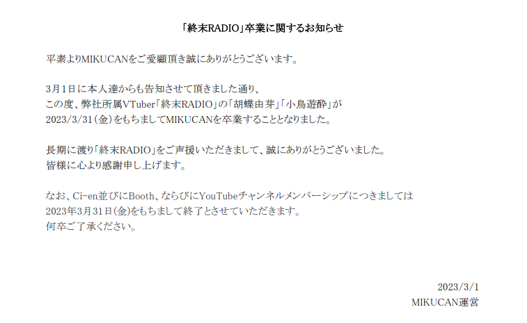 【MIKUCAN所属VTuber卒業のお知らせ】

この度、弊社所属の「終末RADIO」
小鳥遊酔、胡蝶由芽
が3/31(金)をもって卒業することとなりました。

何卒、ご一読いただけますと幸いです。