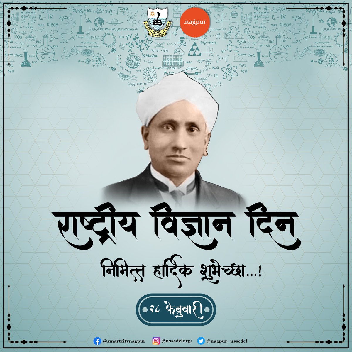 nagpur_nsscdcl's tweet photo. विज्ञान शिकता शिकता विज्ञान जगता आले पाहिजे, शिकलेले विज्ञान जगणे म्हणजे खरे विज्ञान शिकणे होय !!
राष्ट्रीय विज्ञान दिनाच्या हार्दिक शुभेच्छा !
#nsscdcl #nagpursmartcity #nagpur #smartcity #orangecity #orange #majhivasundhara #unesco #nasa #isro #unicef #nationalscienceday https://t.co/UeO5f9rhHW