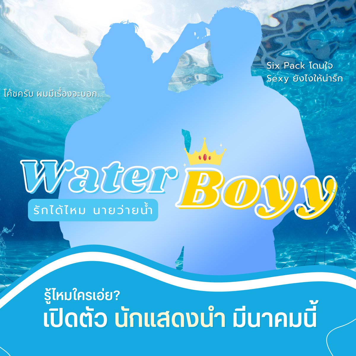 VGwaterboyy's tweet photo. Water Boyy 2023 ซีรีส์ วาย Romantic Comedy Sexy ที่จะทำให้ เหล่า บรรดา สายวาย ฟิน ฟิ๊น ฟิน~~ เปิดตัว นักแสดงนำ มีนาคมนี้  รับรอง ฟิน ฟิ๊น ฟิน แน่นอน~~ แล้วเจอกัน  ใน Water Boyy รักได้ไหมนายว่ายน้ำ 

ปล. ติด #รักได้ไหมนายว่ายน้ำ  กันด้วยน้า https://t.co/F7vhewJ4qL