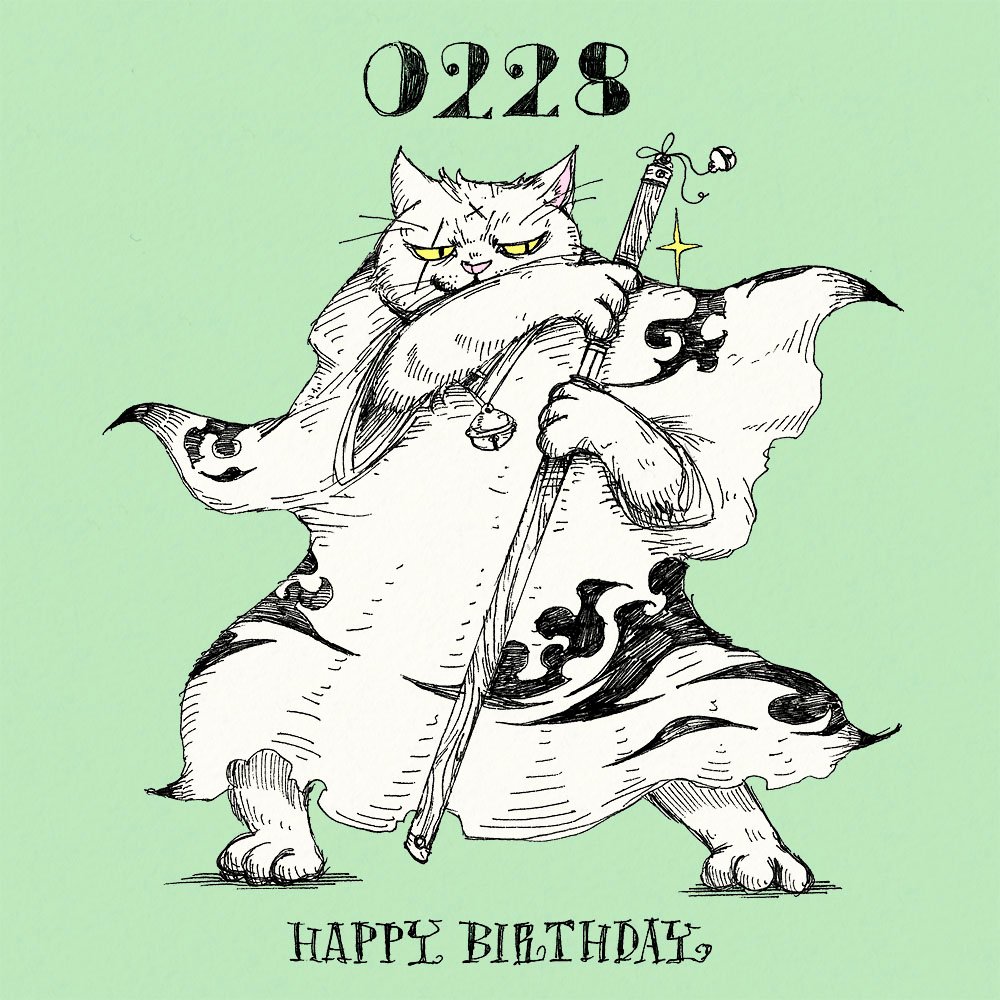 「2月28日生まれの方、お誕生日おめでとうございます。2/28生まれの方に届くと嬉」|大志のイラスト