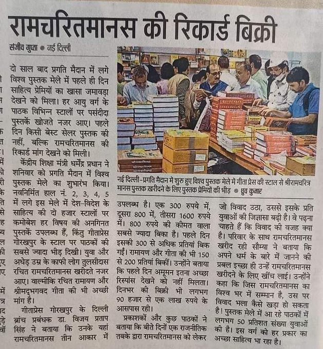 <a href="/Profdilipmandal/">Dilip Mandal</a> सियासी बयानबाजी से इतर रामचरितमानस पर आस्था और इसकी लोकप्रियता हमेशा की तरह बुलंदी पर है। दिल्ली के प्रगति मैदान में आयोजित विश्व पुस्तक मेले के पहले ही दिन इसकी सैकड़ों प्रतियां बिक गईं। 🙏🙏🙏
