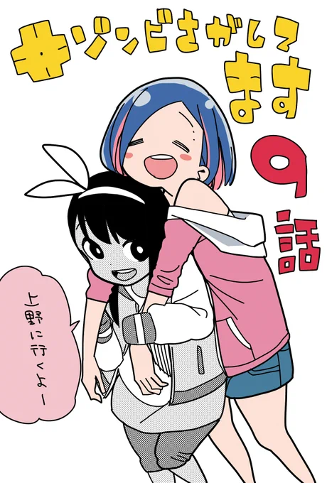 どこに行ったんだっけサクラ～?
上野だよアキ

だいおうじに最新話載っています!
#ゾンビさがしてます 